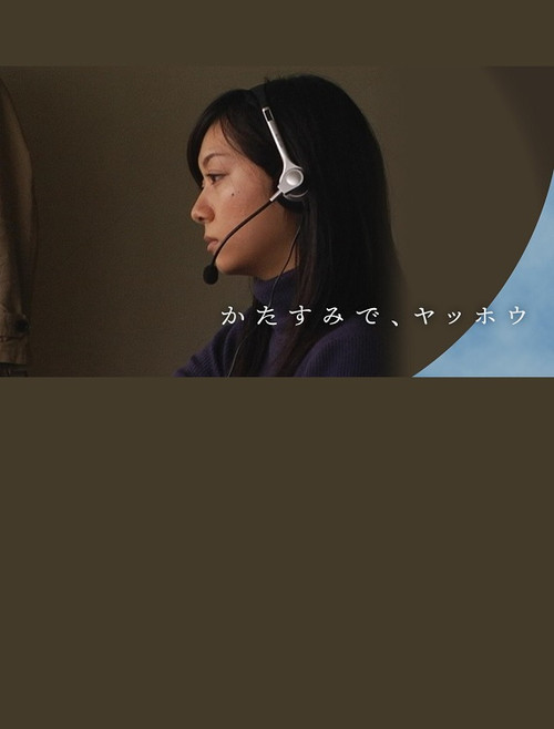 かたすみで、ヤッホウ poster