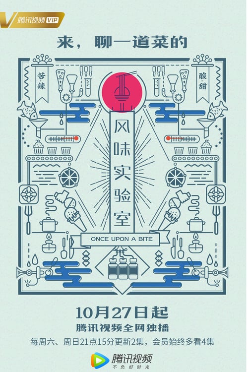 风味实验室 poster