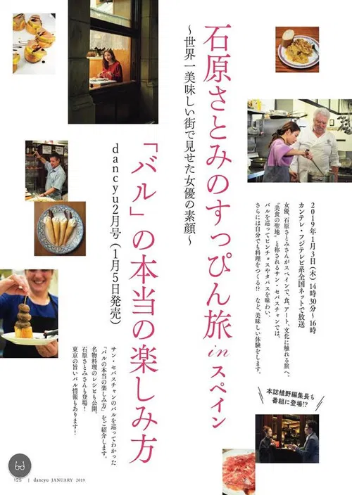 Satomi Ishihara's Delectable Discoveries San Sebastian, Spain poster