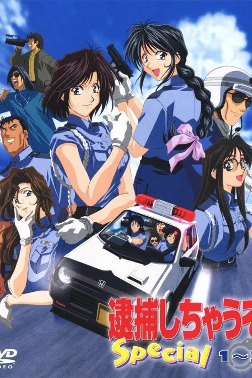 逮捕しちゃうぞ Special poster