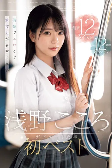 清楚でエロくて演技力が異常に高い 浅野こころ初ベスト デビュー1周年最新12タイトル12時間スペシャル poster