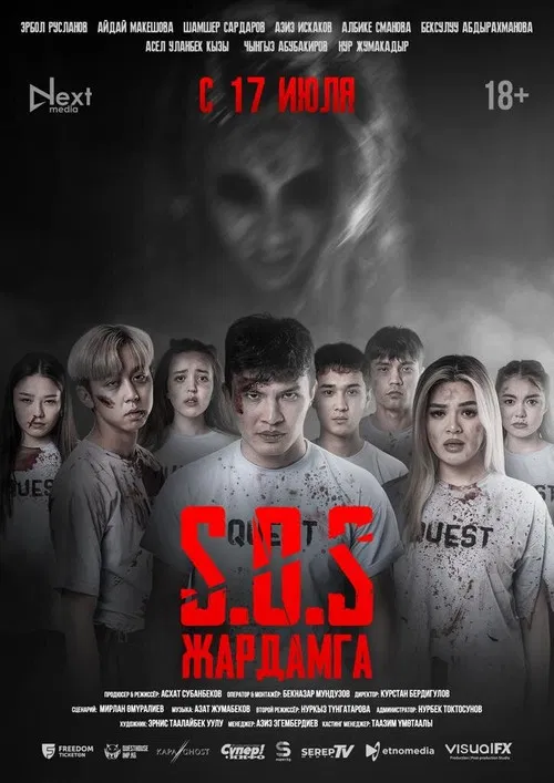 SOS: Жардамга! poster