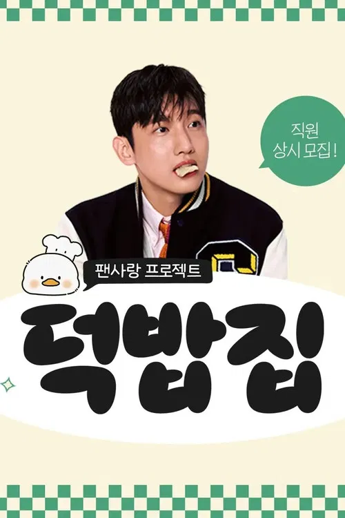 Duckbap House poster