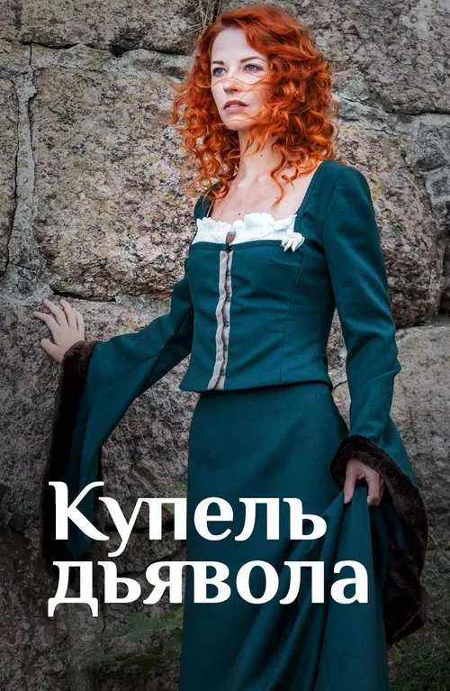 Купель дьявола poster