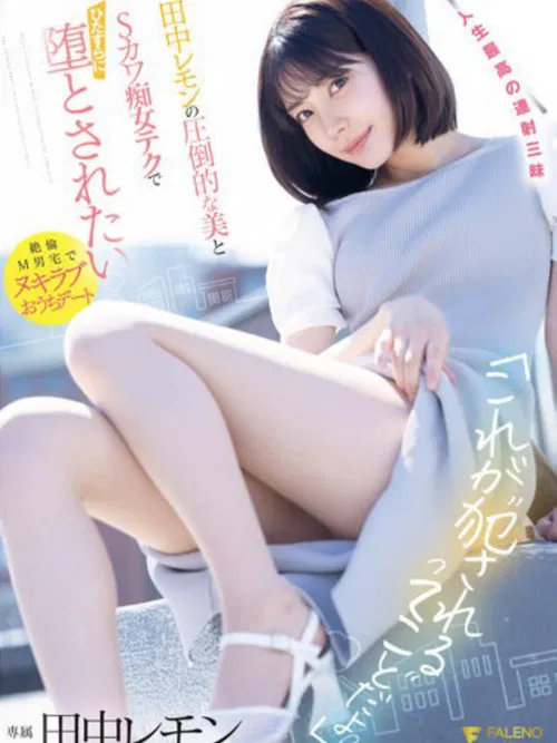 「これが’犯●れる’ってことだよ？」田中レモンの圧倒的な美とSカワ痴女テクでひたすらに堕とされたい パンティと写真付き poster