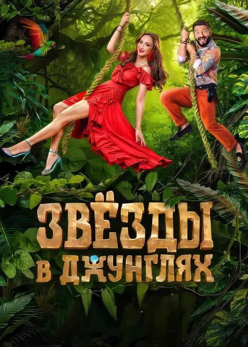 Звёзды в джунглях poster