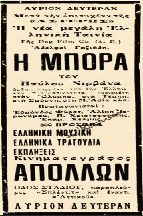 Η Μπόρα poster
