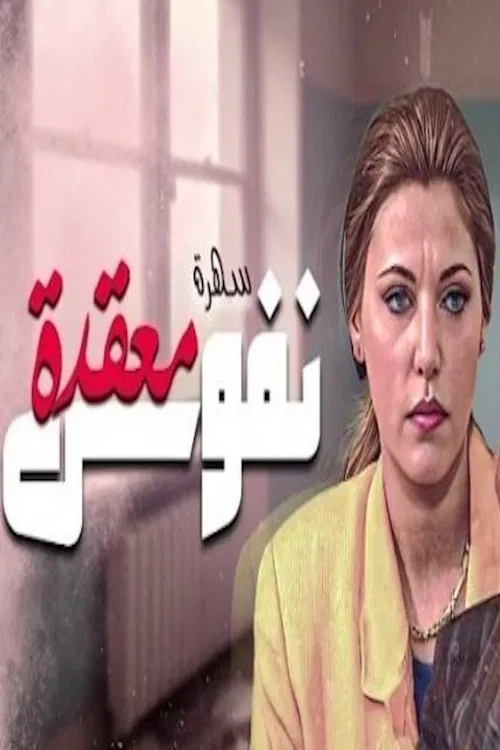 نفوس معقدة poster