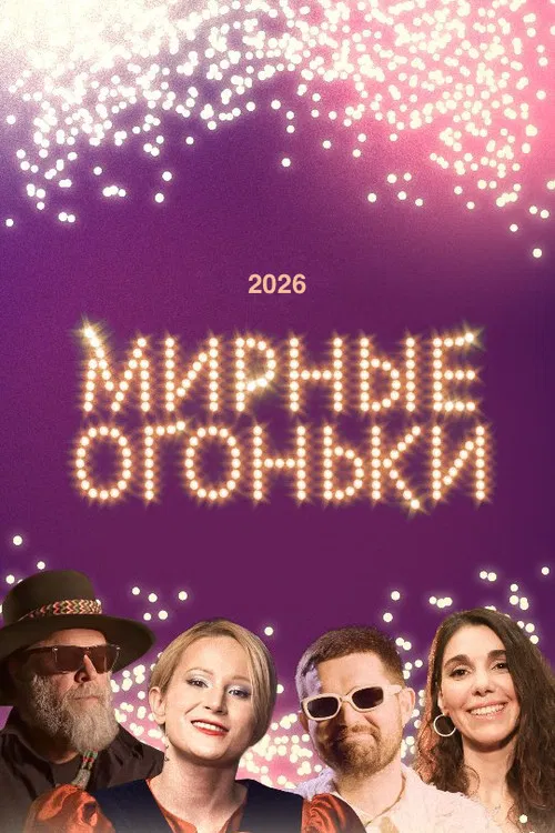 Мирные огоньки - 2026 poster