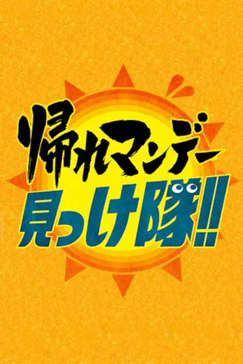 Kaere Monday Mikketai!! poster