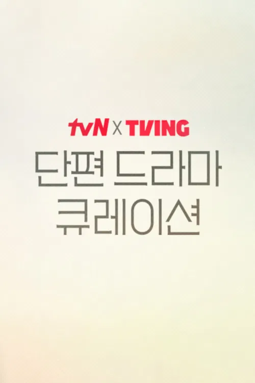 2025 tvN X TVING Short Drama Curation poster