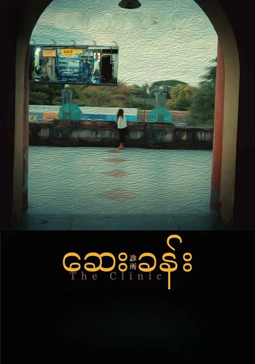 The Clinic poster