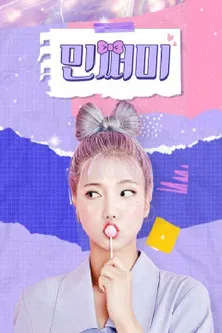 민쩌미 poster
