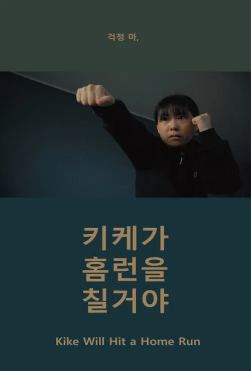 Kike Will Hit a Home Run poster