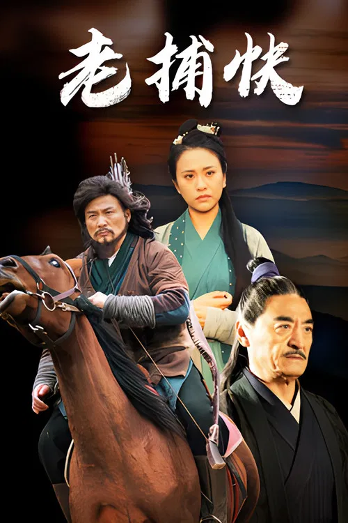 老捕快 poster