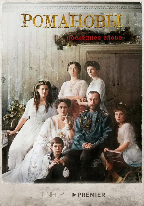 Romanovs. The Last Word poster