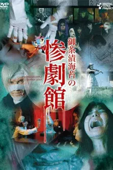 御茶漬海苔の惨劇館 poster