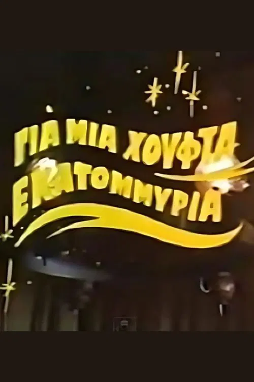 Για μια χούφτα εκατομμύρια poster