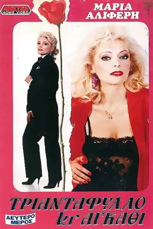 Rose and Thorn: Part II poster