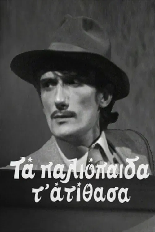 Τα παλιόπαιδα τ' ατίθασα poster