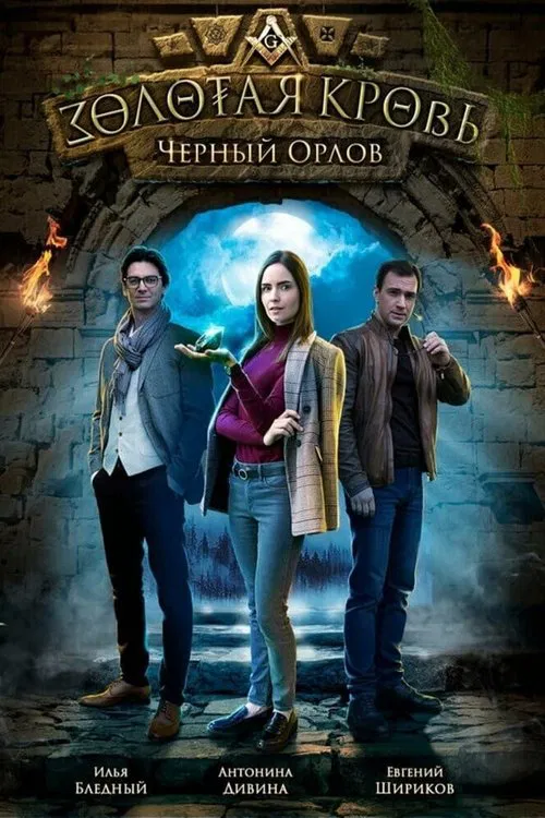 Золотая кровь: Чёрный Орлов poster
