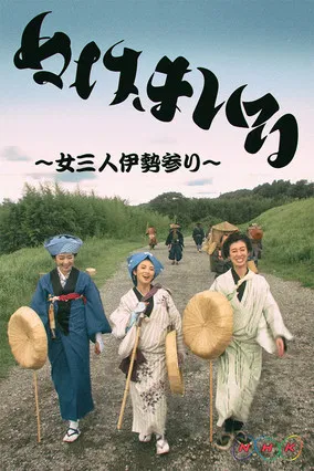 Nuke Mairu: Onna 3-nin Ise Mairi poster