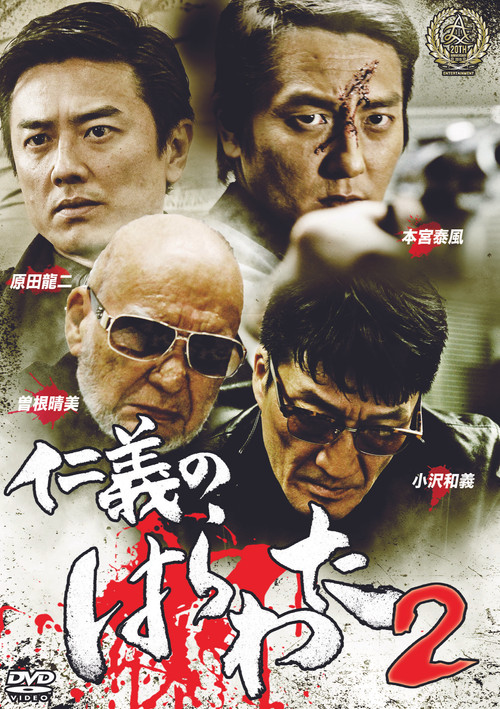 Jingi no Harawata 2 poster