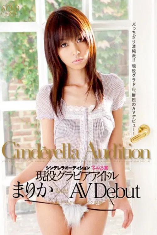 1st Round The Cinderella Audition Tinkerbell Award. The Gravure Idol Marika Makes Her AV Debut. poster