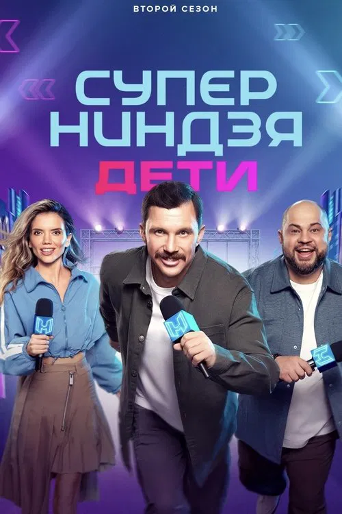 Суперниндзя. Дети poster