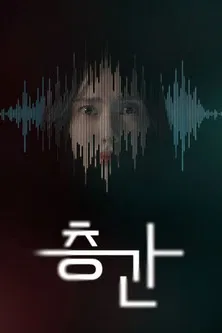층간 poster