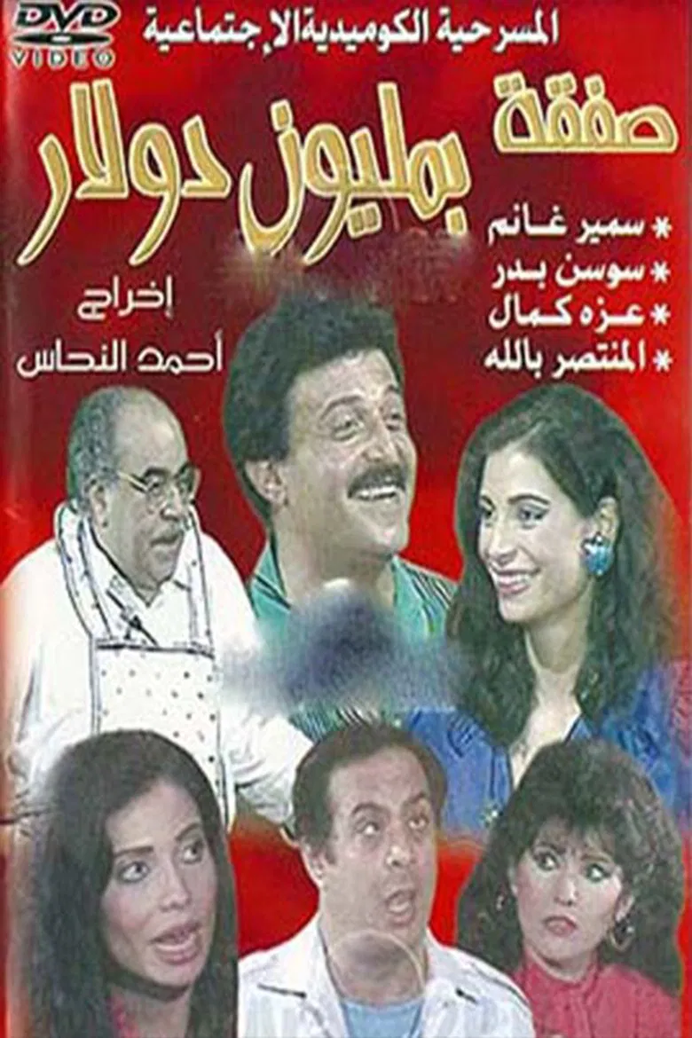 A Million Dollar Deal poster background