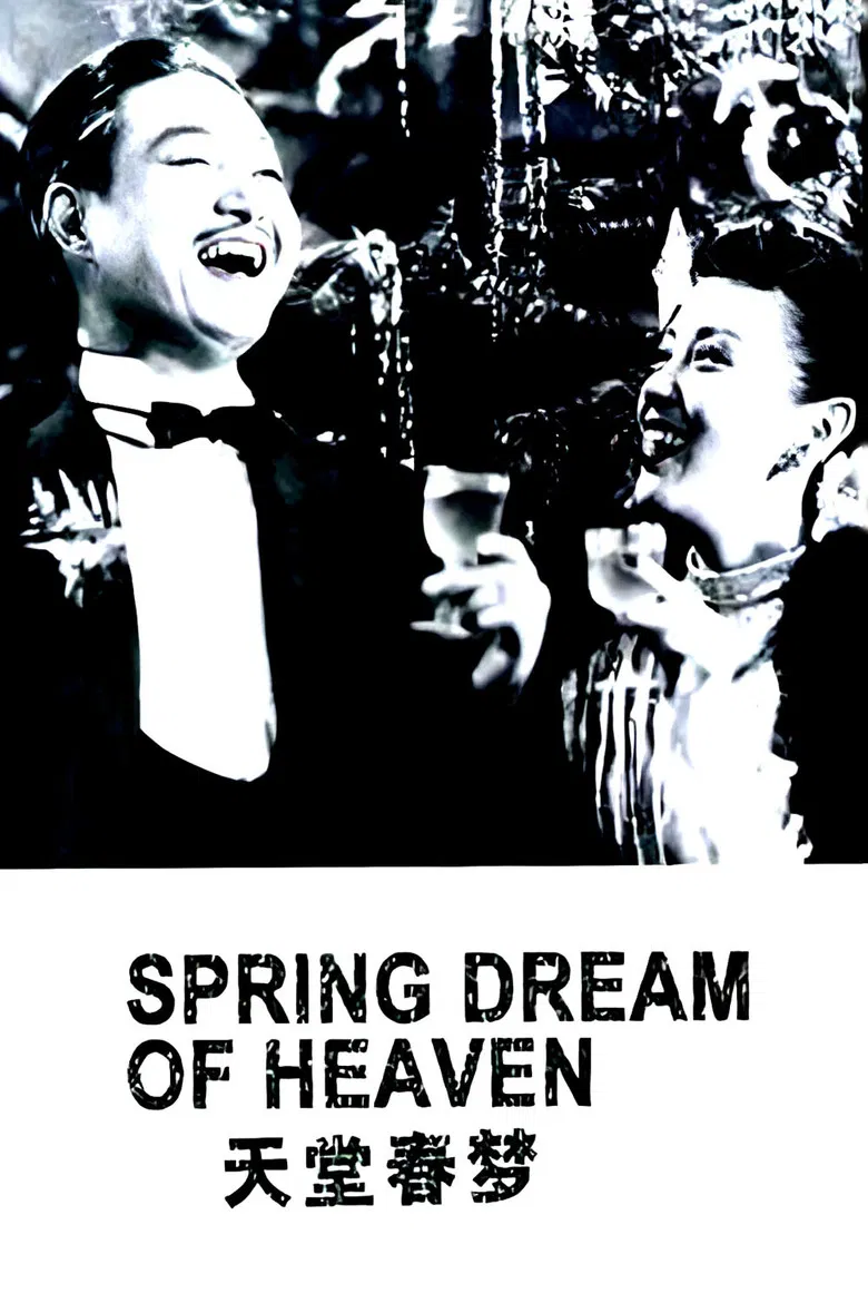 天堂春梦 poster background