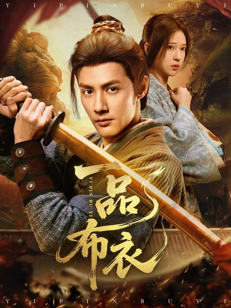 一品布衣 poster background