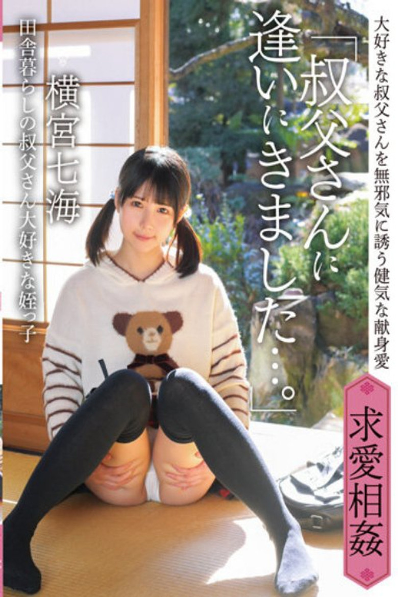 IBW-874Z “I came here to see my uncle …” Nanami Yokomiya, my niece who lives in the country and poster background