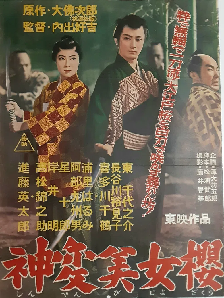 神変美女桜 poster background