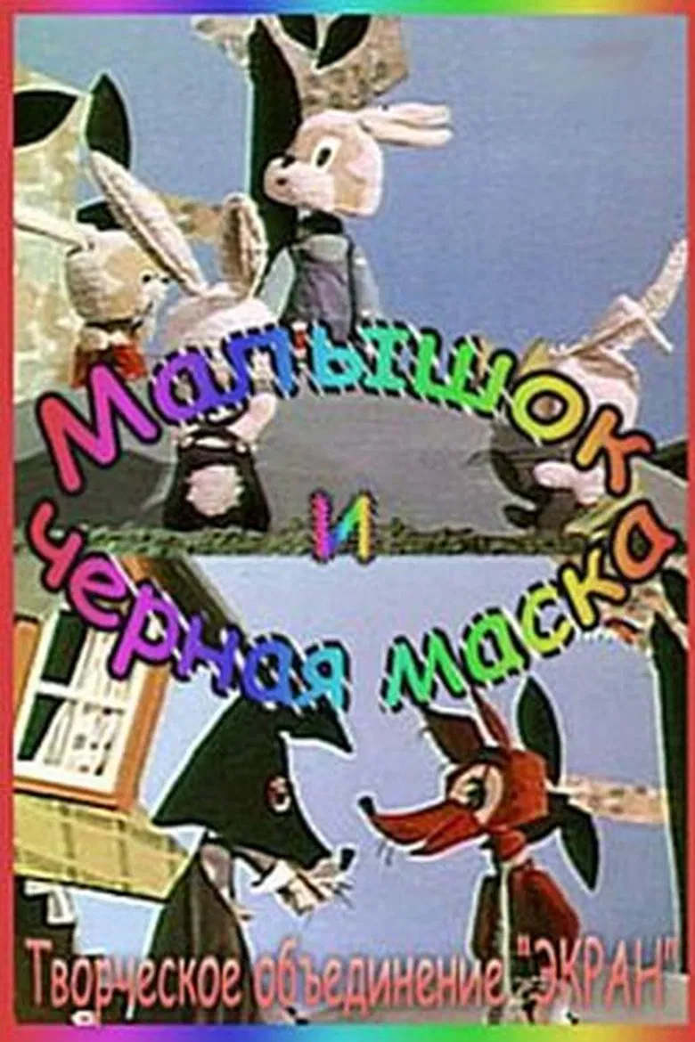 Малышок и Черная Маска poster background