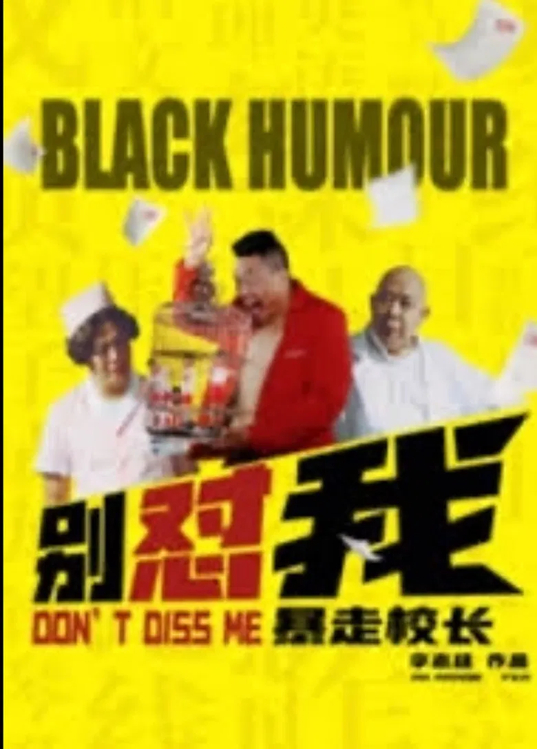 别怼我之暴走校长 poster background