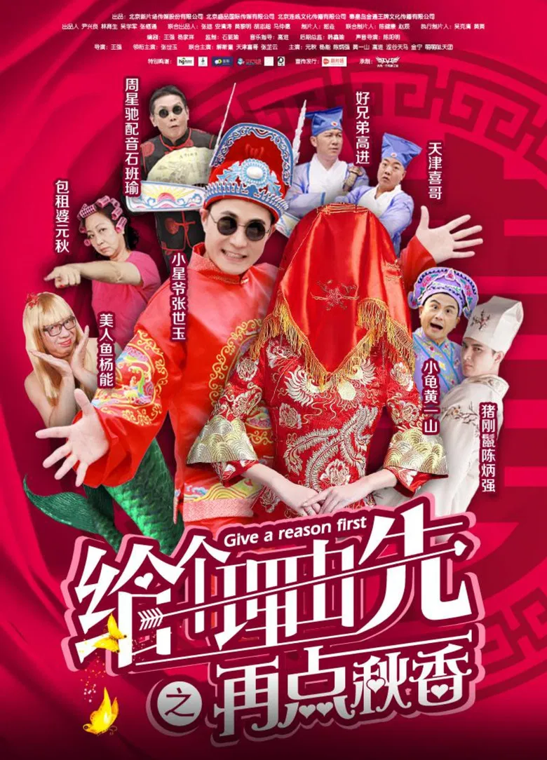 给个理由先之再点秋香 poster background