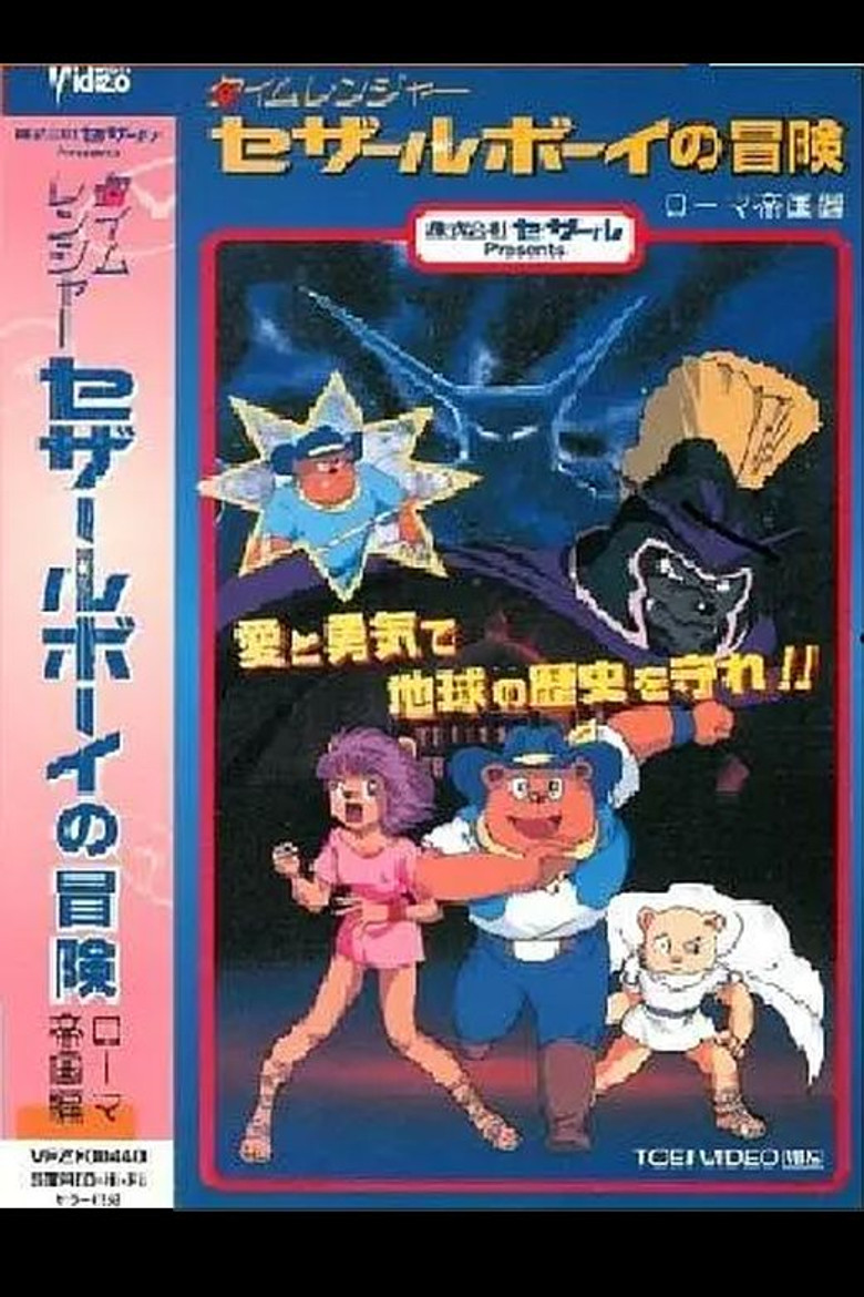 Time Ranger Cesar Boy no Bouken: Roma Teikoku-hen poster background