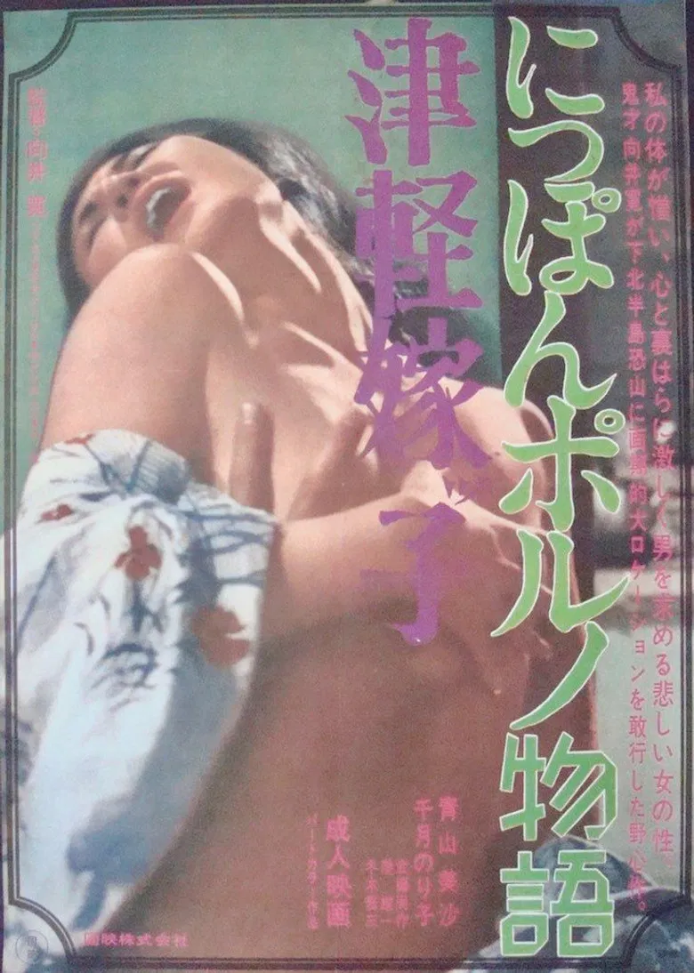 Tsugaru Yomeko: Nippon porno Monogatari poster background