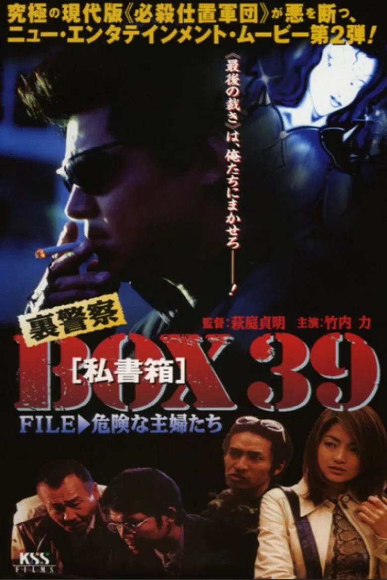 裏警察BOX３９［私書箱］FILE ② 危険な主婦たち poster background