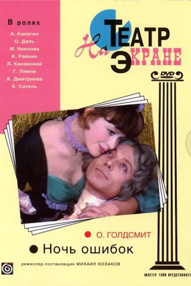 Night of the Mistakes poster background