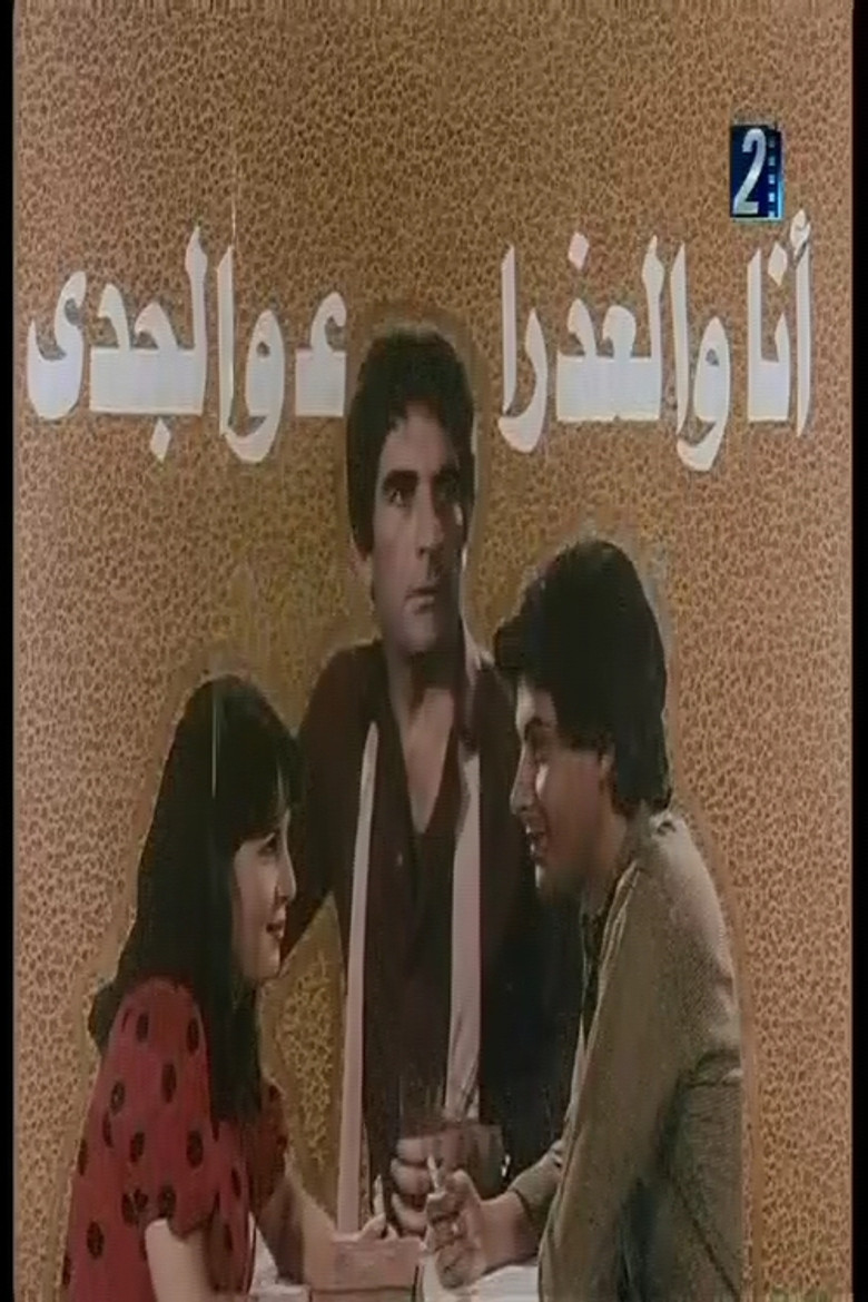 انا والعذراء والجدي poster background