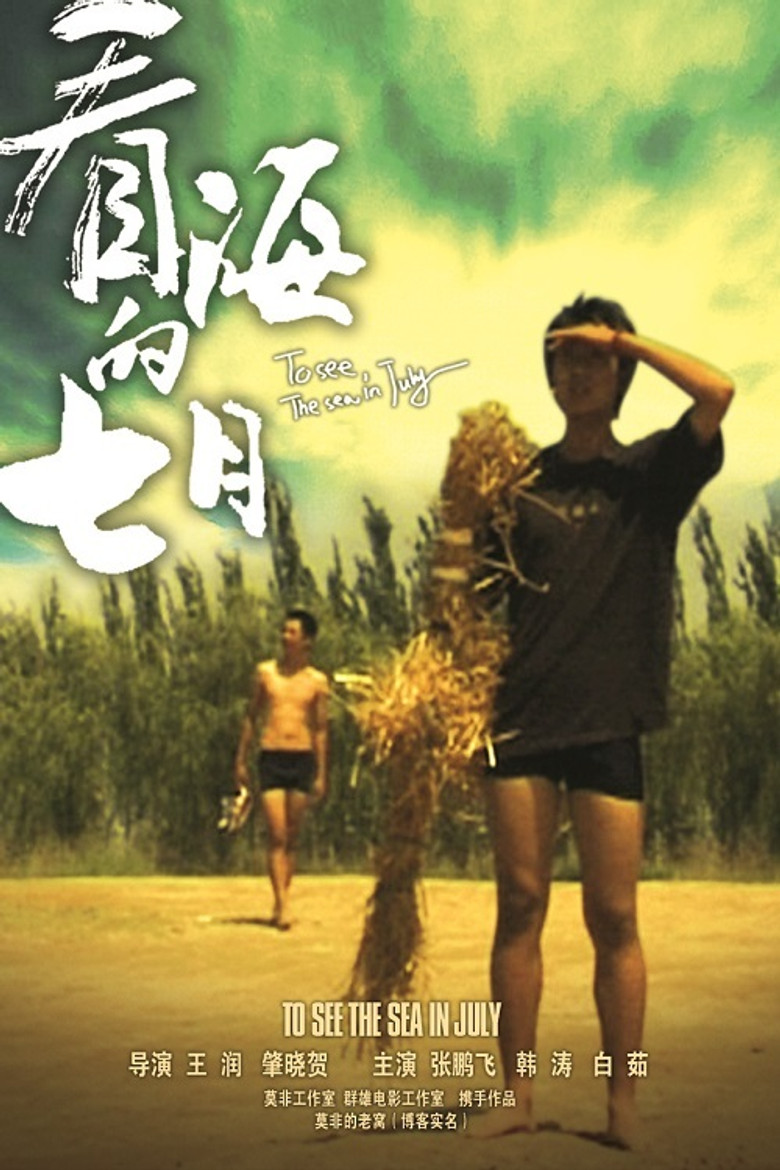 看海的七月 poster background