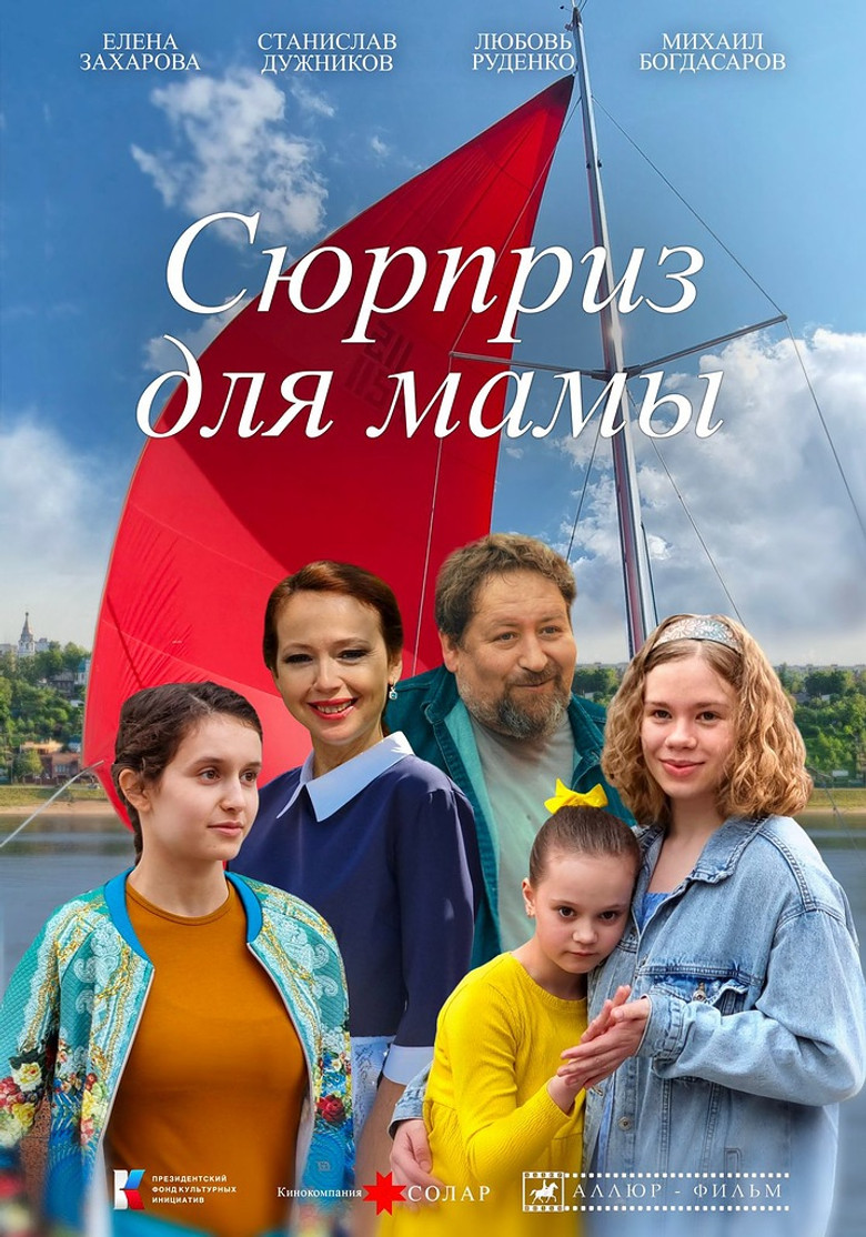 Сюрприз для мамы poster background