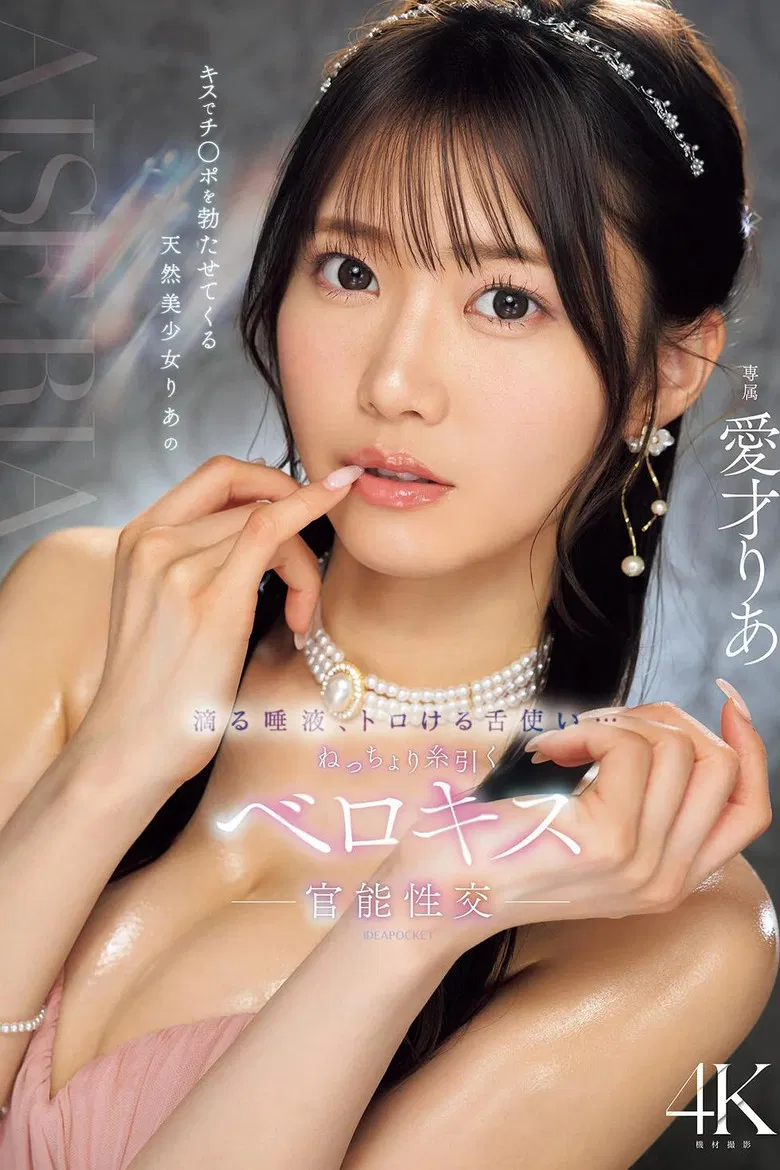 キスでチ○ポを勃たせてくる天然美少女りあの滴る唾液、トロける舌使い…ねっちょり糸引くベロキス官能性交 poster background