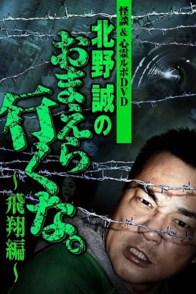Ghost Stories & Spiritual Investigation - DVD Makoto Kitano: Don’t You Guys Go - Flying Edition poster background