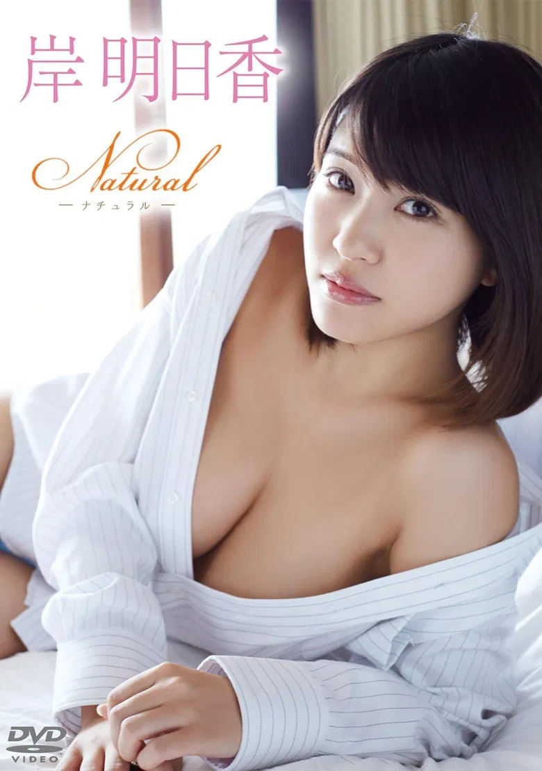 岸明日香/Natural poster background