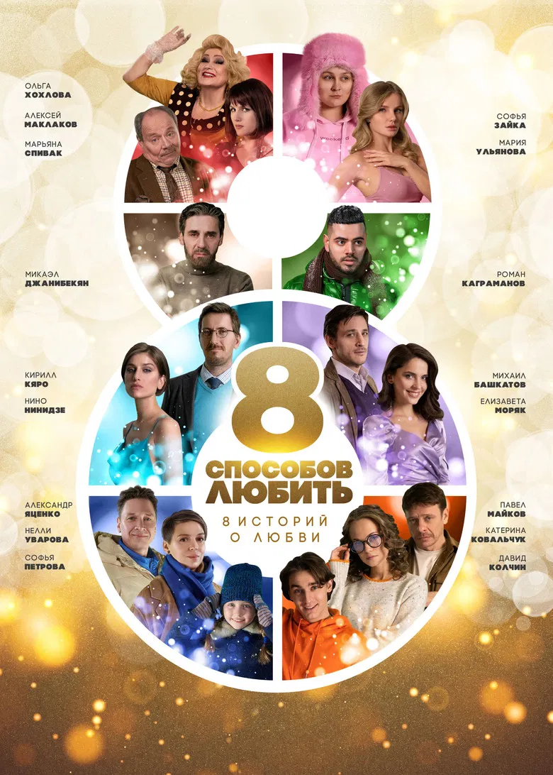 8 Ways to Love poster background