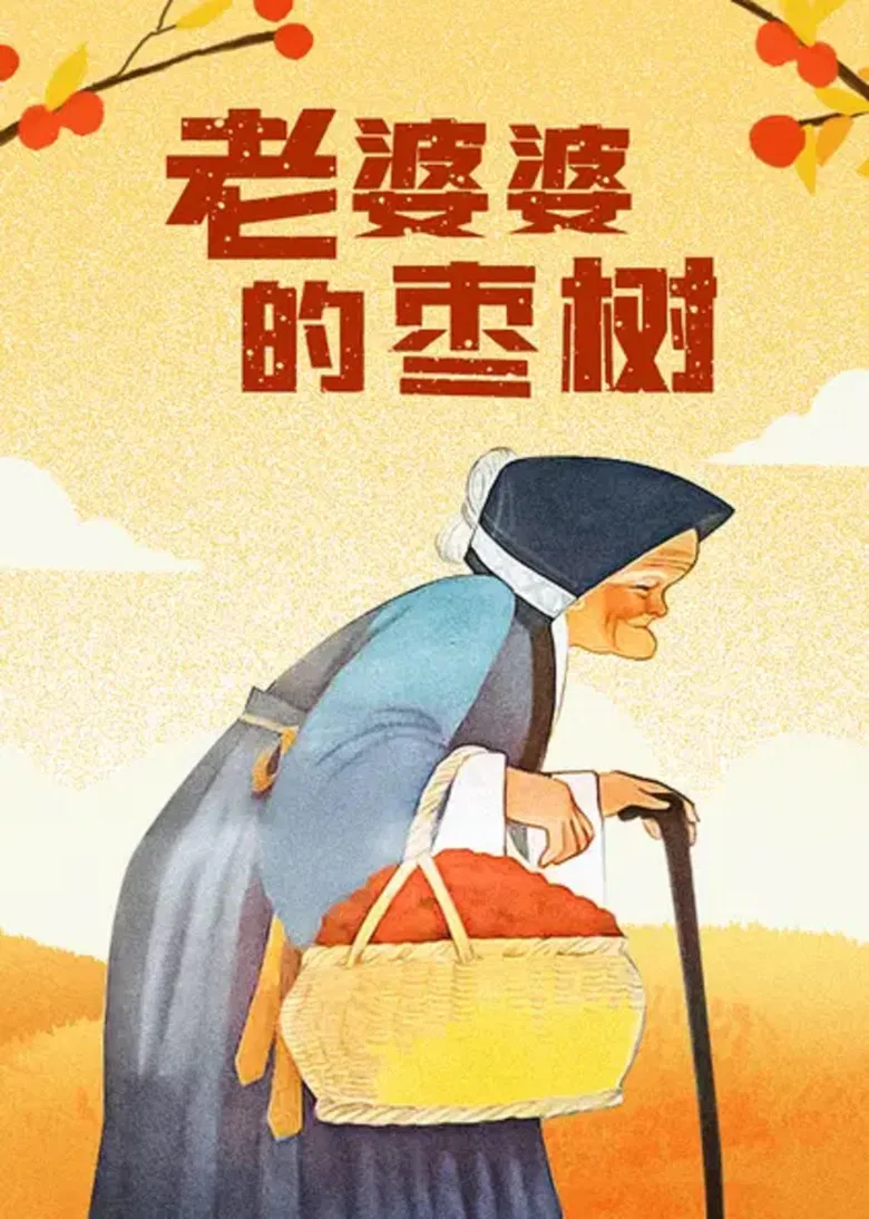 Grandma’s Jujube Tree poster background